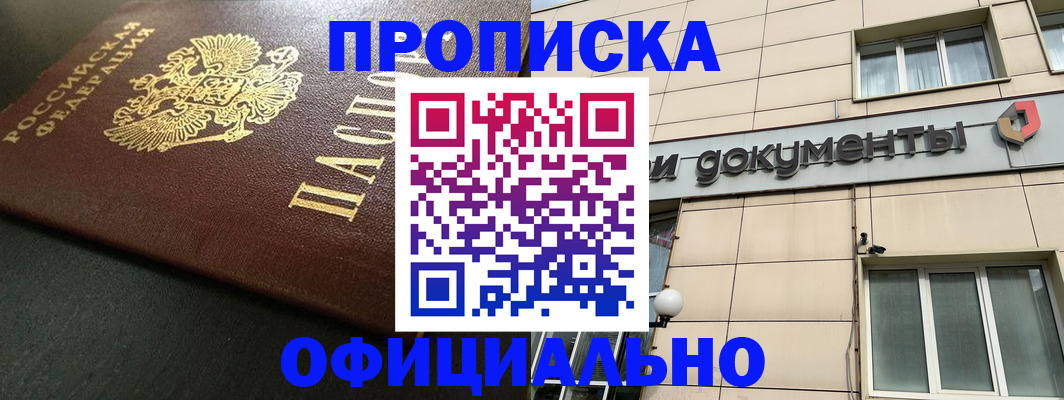 прописка 2025 в Славгороде